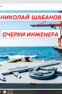 Обложка книги Очерки инженера