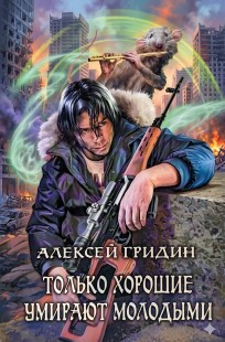 Обложка книги Только хорошие умирают молодыми