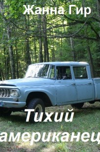 Обложка книги Тихий американец