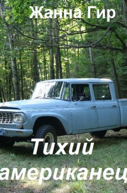 Обложка книги Тихий американец