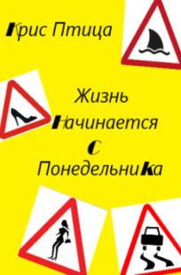 Обложка книги Жизнь начинается с понедельника