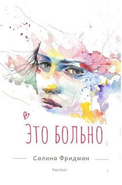Обложка книги Это больно