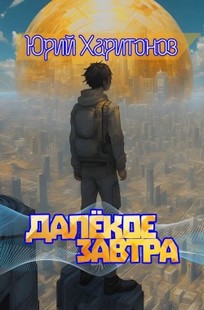 Обложка книги Далекое завтра