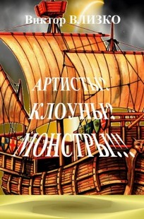 Обложка книги Артисты? Клоуны? Монстры!!!