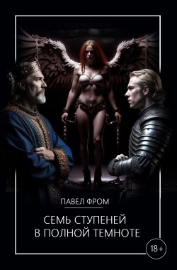 Обложка книги Семь ступеней в полной темноте