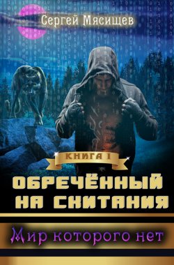 Обложка книги Мир которого нет