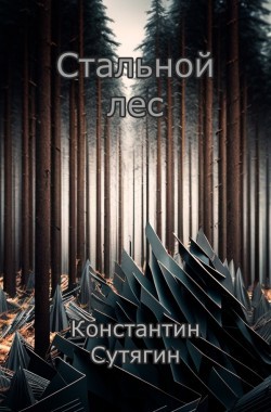 Обложка книги Стальной Лес