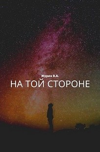 Обложка книги На той стороне.