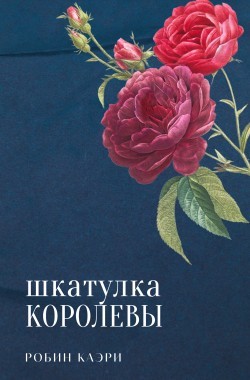 Обложка книги Шкатулка королевы