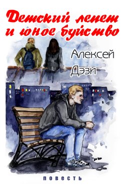 Обложка книги Детский лепет и юное буйство