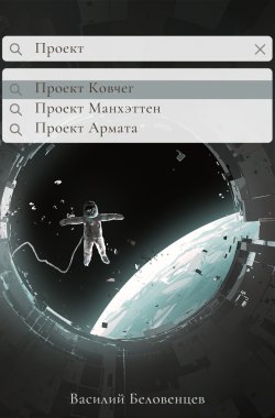 Обложка книги Проект Ковчег