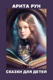 Обложка книги Сказки для детей