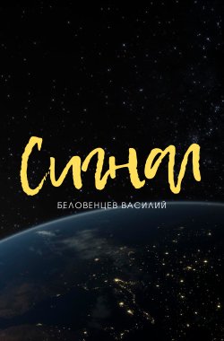 Обложка книги Сигнал