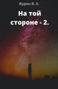 Обложка книги На той стороне-2