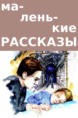 Обложка книги Маленькие рассказы