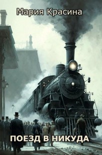 Обложка книги Поезд в никуда