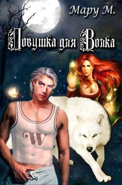 Обложка книги Ловушка для Волка