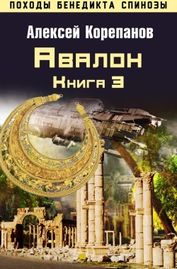 Обложка книги Авалон