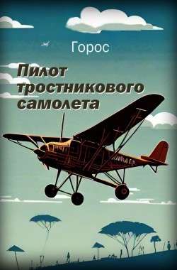 Обложка книги Пилот тростникового самолета