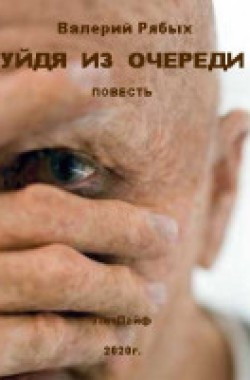 Обложка книги УЙДЯ ИЗ ОЧЕРЕДИ