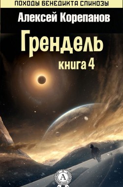 Обложка книги Грендель