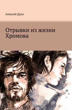 Обложка книги Отрывки из жизни Хромова