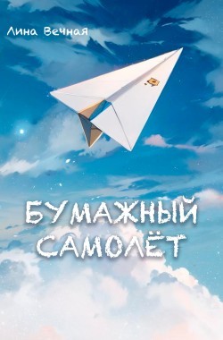 Обложка книги Бумажный самолёт