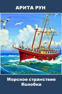 Обложка книги Морское странствие Колобка