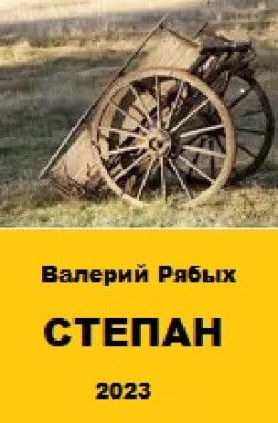 Обложка книги СТЕПАН