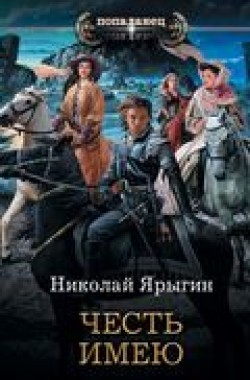 Обложка книги Честь имею