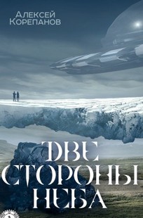 Обложка книги Две стороны неба