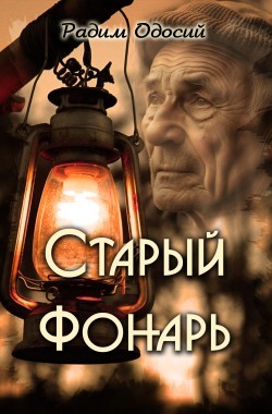 Обложка книги Старый фонарь