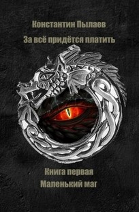 Обложка книги За всё придётся платить. Книга первая. Маленький маг