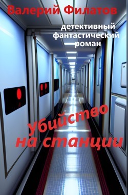 Обложка книги Убийство на станции
