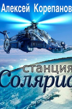 Обложка книги Станция Солярис