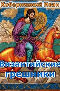 Обложка книги Византийские грешники