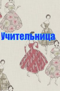 Обложка книги Учительница