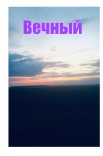 Обложка книги Вечный (1 часть)