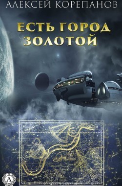 Обложка книги Есть город золотой