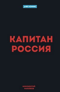 Обложка книги Капитан Россия