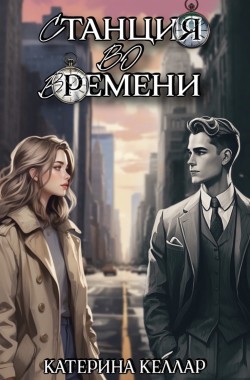 Обложка книги Станция во времени