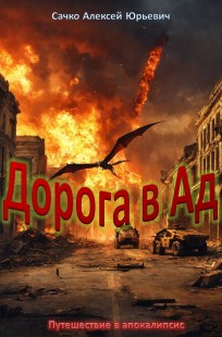 Обложка книги Дорога в АД