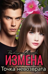 Обложка книги Измена. Точка невозврата