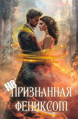 Обложка книги (Не) Признанная фениксом