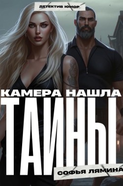 Обложка книги Камера нашла тайны