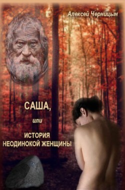 Обложка книги САША, или ИСТОРИЯ НЕОДИНОКОЙ ЖЕНЩИНЫ