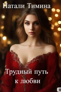 Обложка книги Трудный путь к любви