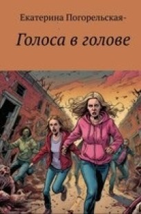 Обложка книги Голоса в голове