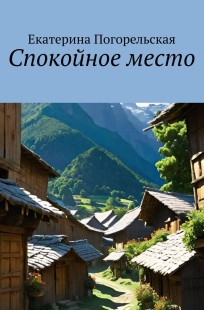 Обложка книги Спокойное место