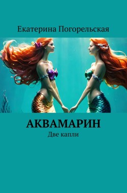 Обложка книги АкваМарин. Две капли